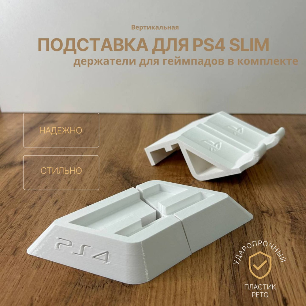 Вертикальная подставка для PS4 SLIM #1