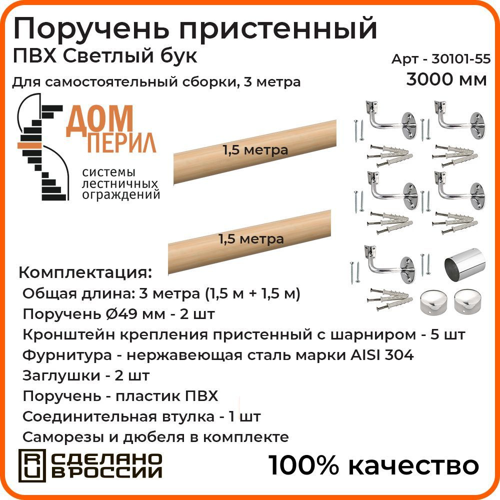 Поручень пристенный Дом перил для самостоятельной сборки ПВХ 50мм 3000 мм светлый бук  #1