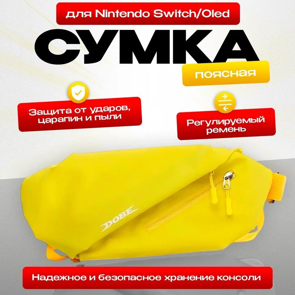 Сумка для Nintendo Switch, желтая #1