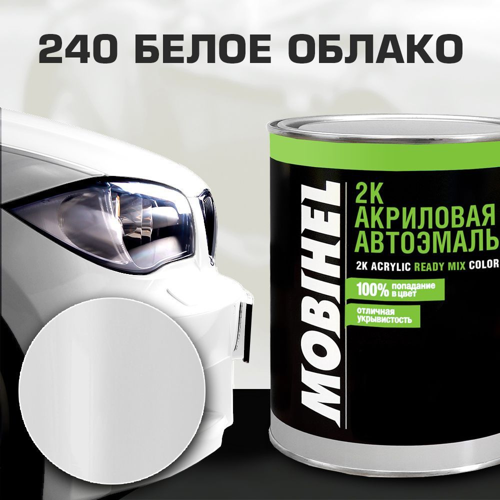 Акриловая автоэмаль 2К 240 БЕЛОЕ ОБЛАКО MOBIHEL 0,75 л. #1