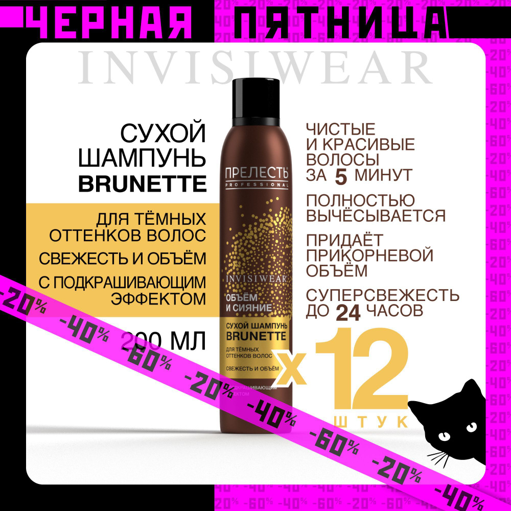 Сухой шампунь для темных волос Прелесть Professional Invisiwear Brunette 200 мл 12 штук  #1