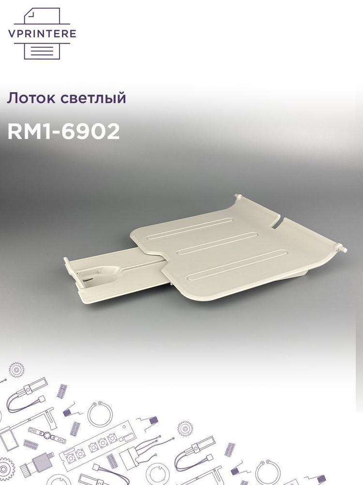 Лоток светлый для HP LJ Pro P1102, P1607, P1108, P1607 RM1-6902 #1