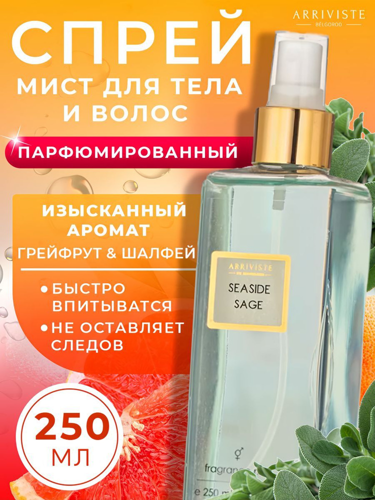 Спрей мист парфюмированный для тела Seaside Sage, 250 мл #1