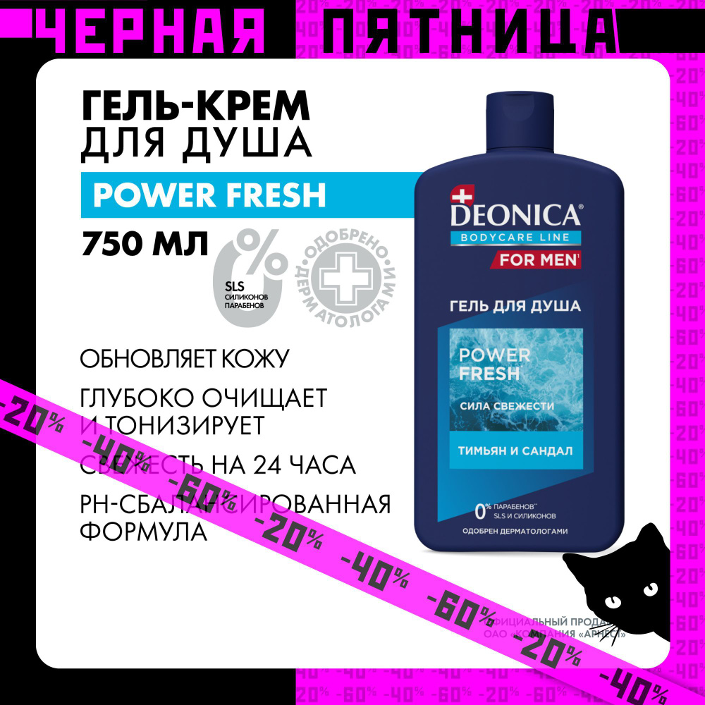 DEONICA FOR MEN Гель для душа Power Fresh, 750 мл #1