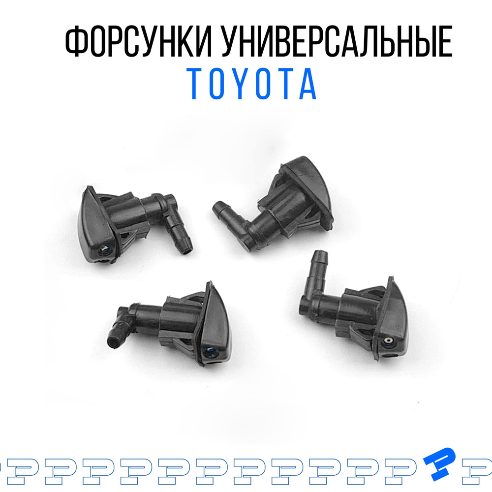 Комплект Форсунок омывателя лобового стекла TOYOTA с выходом назад, 4 шт.  #1