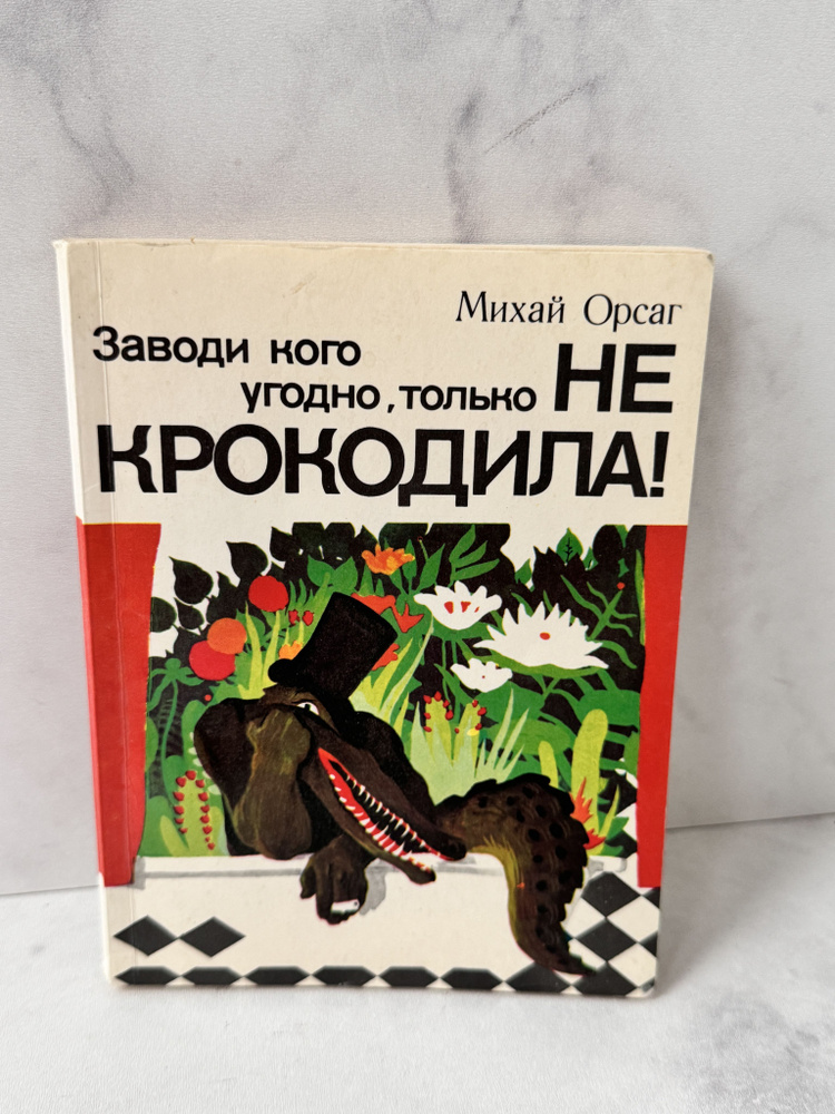 Заводи кого угодно, только не крокодила! Орсаг Михай | Орсаг Михай  #1