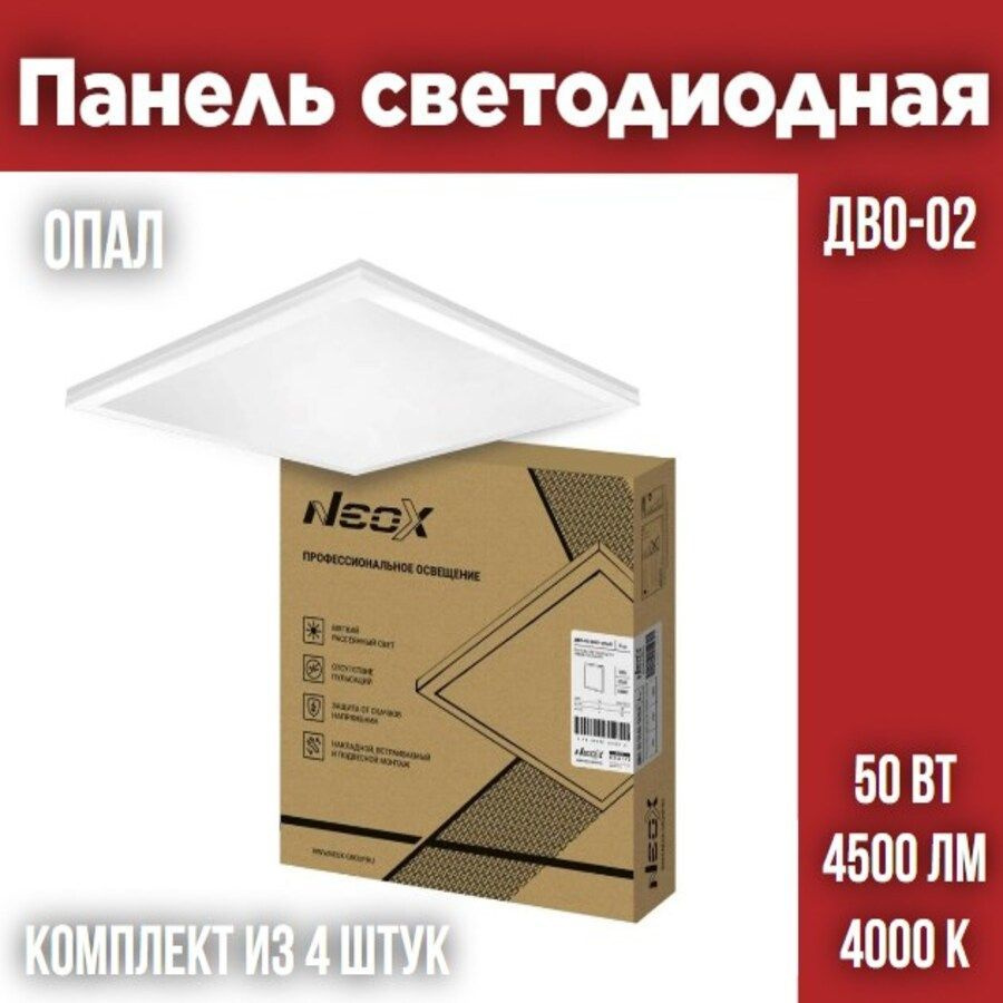 Панель светодиодная универсальная ДВО-02 5040-ОПАЛ 50Вт 4000К 595х595х25мм NEOX, 4 штуки  #1