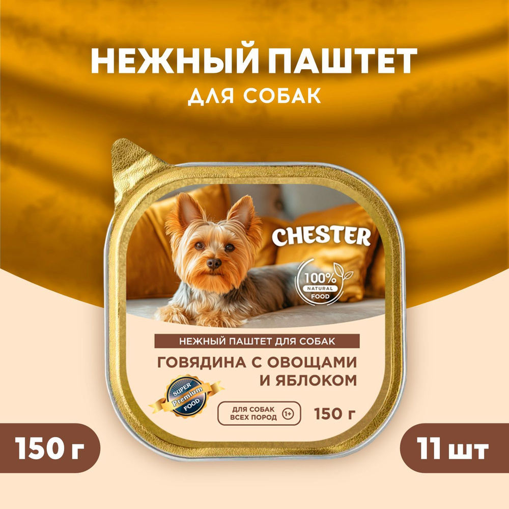 Нежный паштет для собак CHESTER говядина с овощами и яблоком 11 шт по 150 гр  #1