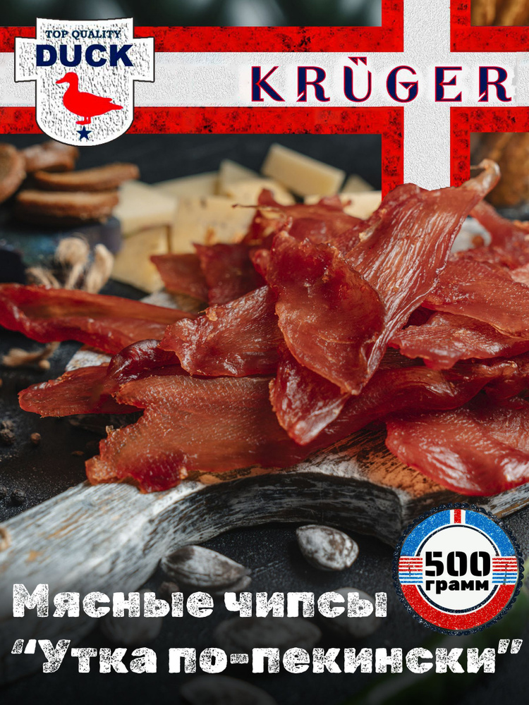 Сыровяленые чипсы KRUGER из мяса птицы (курица) "Утка по-Пекински", в/у, 500 гр, 1 шт, / мясные чипсы, #1