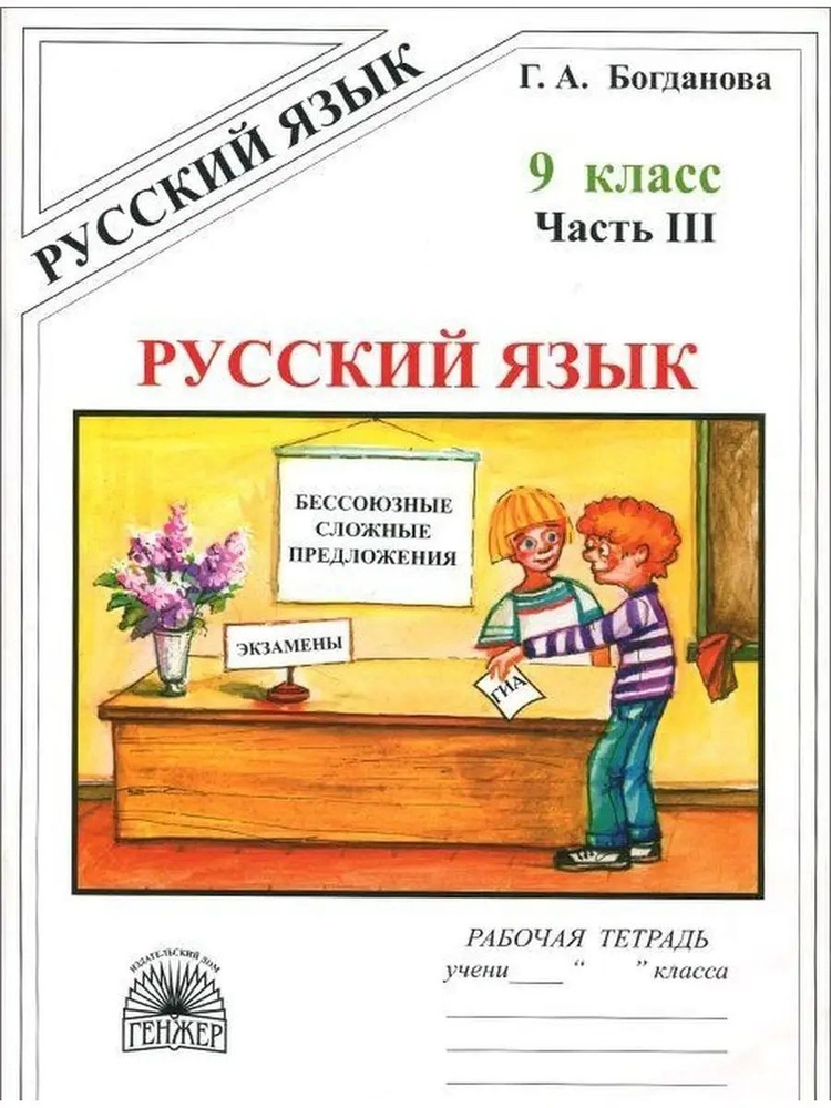 Русский язык 9 класс Рабочая тетрадь Часть 3 Богданова Г.А. | Богданова Галина Александровна  #1