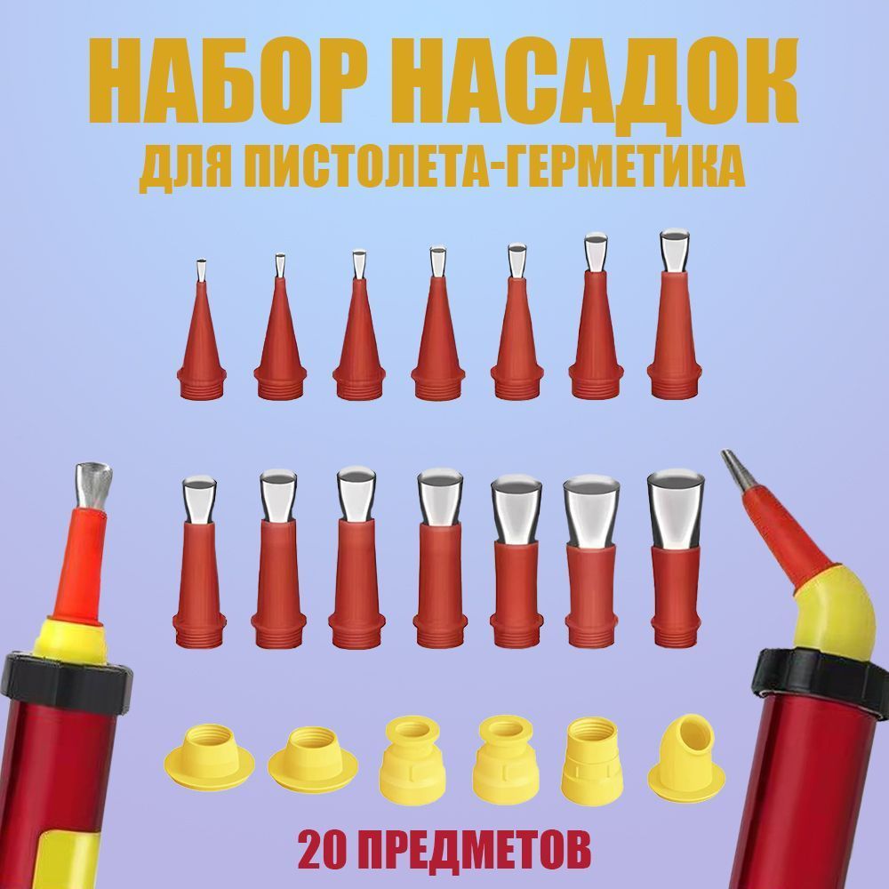 Набор насадок для пистолета-герметика, 20 предметов #1