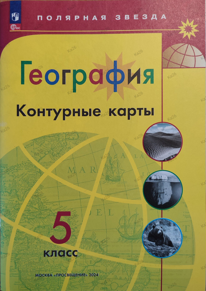 Контурные карты 5 класс. География / Полярная звезда / 2024г. с новыми регионами | Матвеев А.  #1