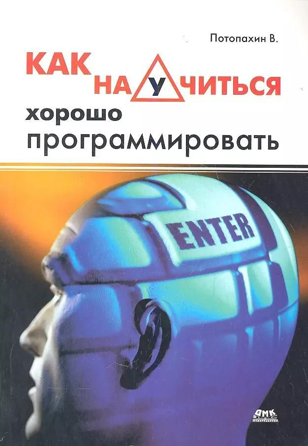 Книга ДМК Как научится хорошо программировать. 2013 год, В. В. Потопахин  #1