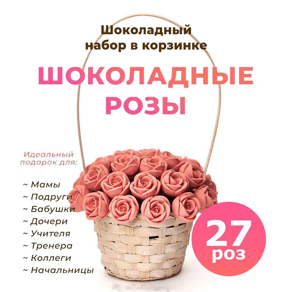 Корзинка из 27 шоколадных роз CHOCO STORY - Розовый микс из Бельгийского шоколада, 324 гр. K27-R  #1