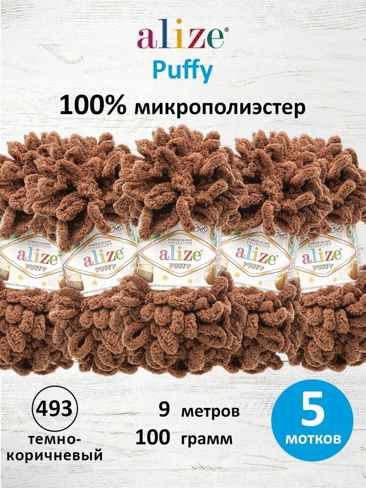 Пряжа для вязания Alize Puffy Паффи Ализе Пуффи Плюшевая с петельками, 100 г, 9 м, 5 шт/упак, цвет 493 #1