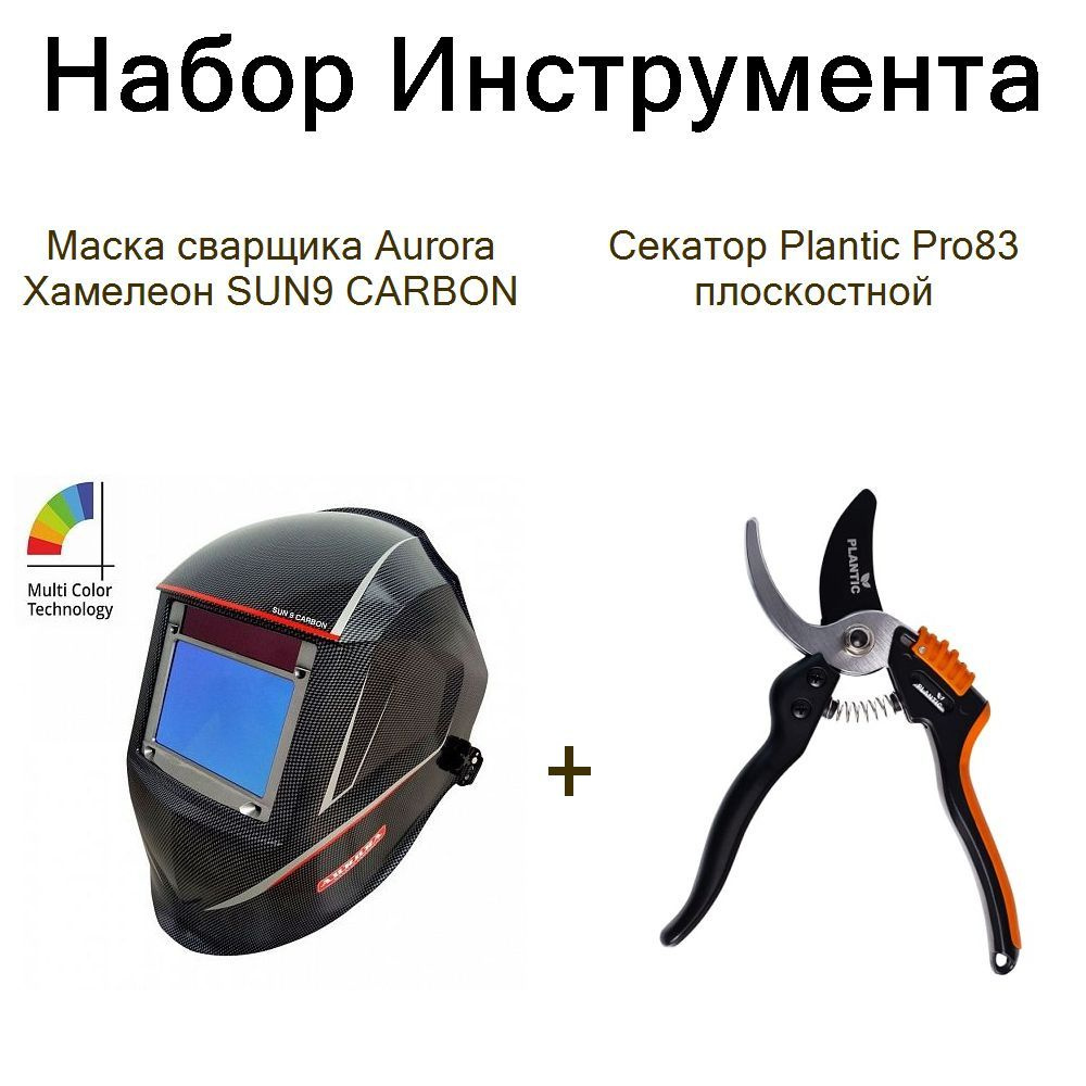 Маска сварщика Aurora Хамелеон SUN9 CARBON+Секатор Plantic Pro83 плоскостной  #1