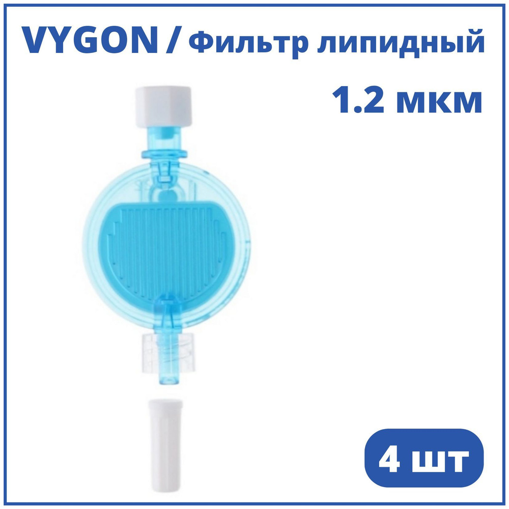 Фильтр инфузионный 1.2 мкм VYGON / Вигон, 4 шт 807504 #1