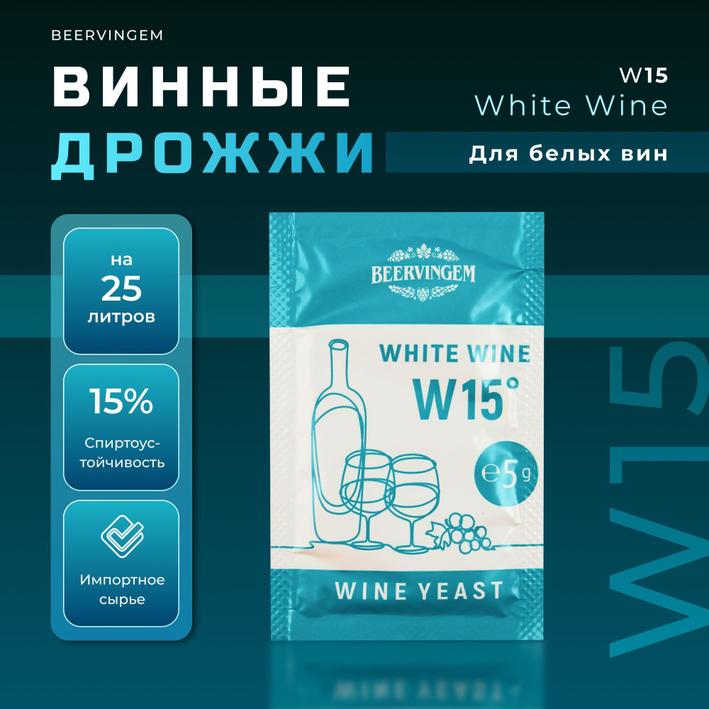 Винные дрожжи для белых вин Beervingem "White Wine W15", 5 г #1