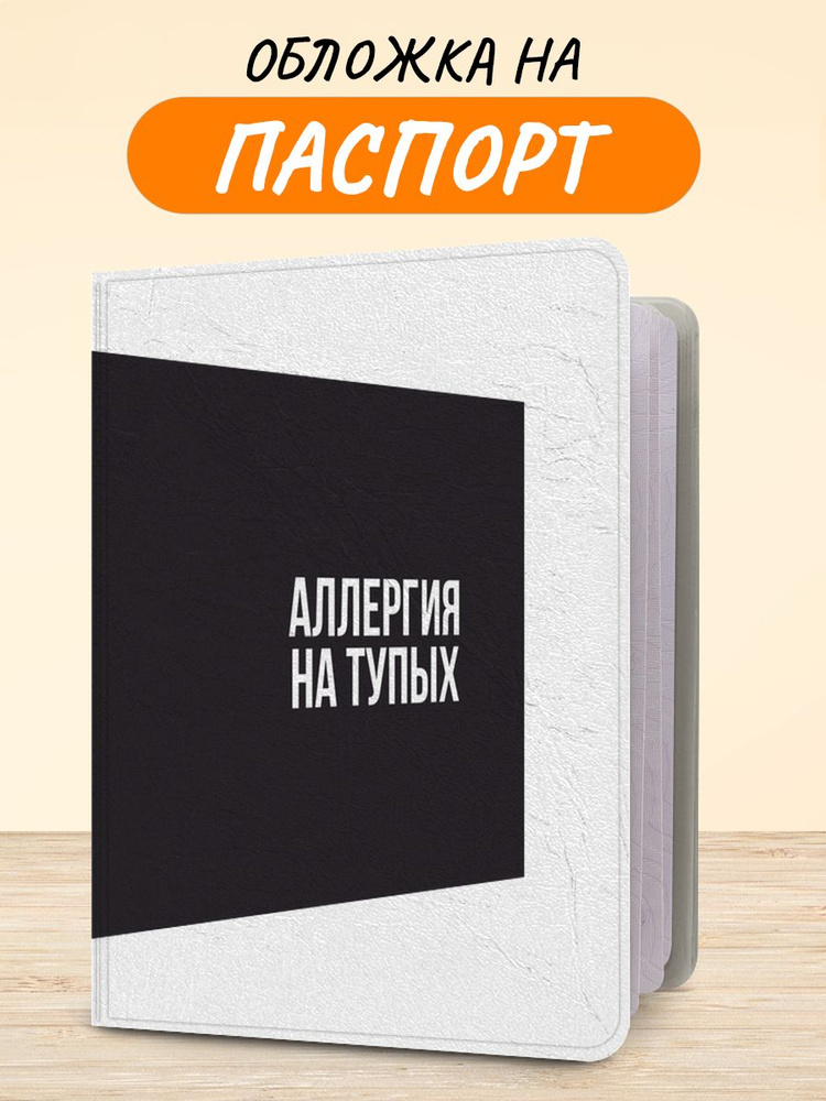 Обложка на паспорт "Аллергия на глупость", чехол на паспорт мужской, женский  #1