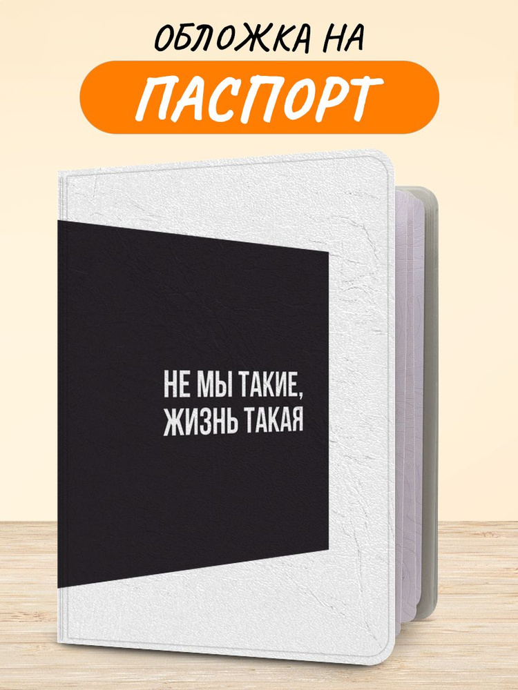 Обложка на паспорт "Жизнь беспощадна", чехол на паспорт мужской, женский  #1