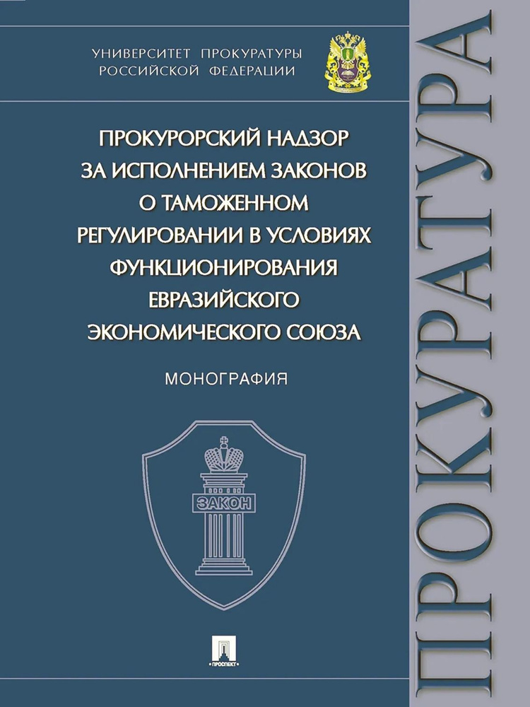 Прокурорский надзор за исполнением законов о таможенном регулировании в условиях функционирования Евразийского #1