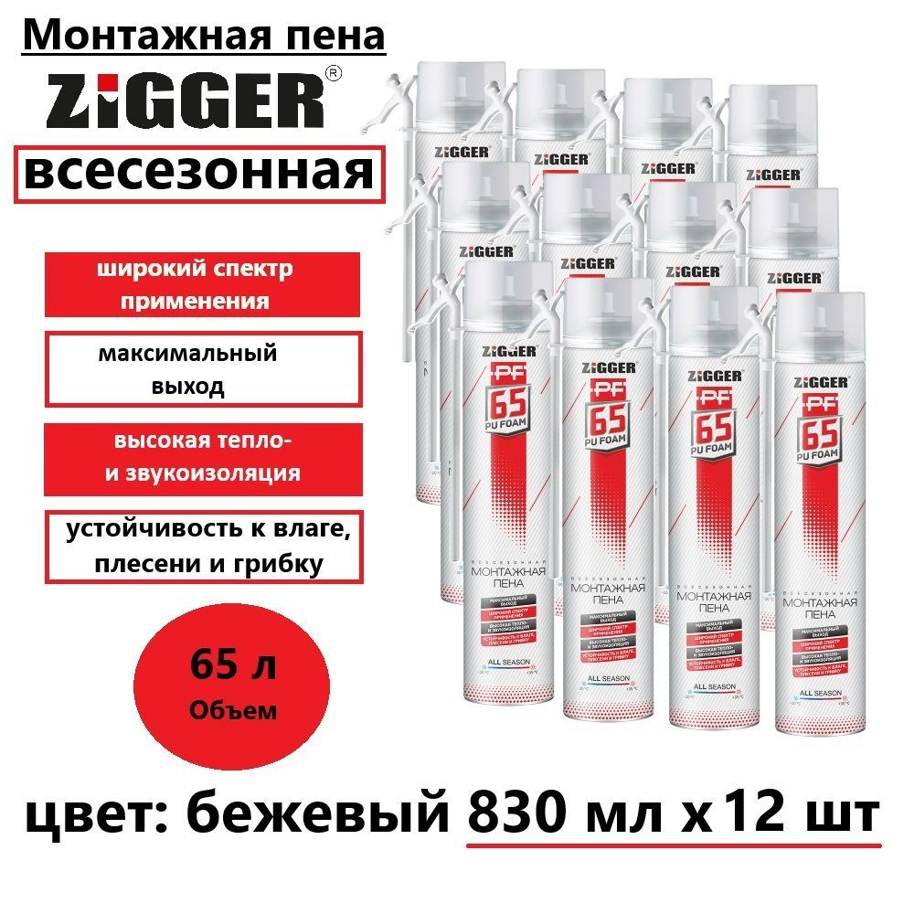 Монтажная пена бытовая ZIGGER PF 65л всесезонная, 830 мл, 830 г, 12 шт  #1