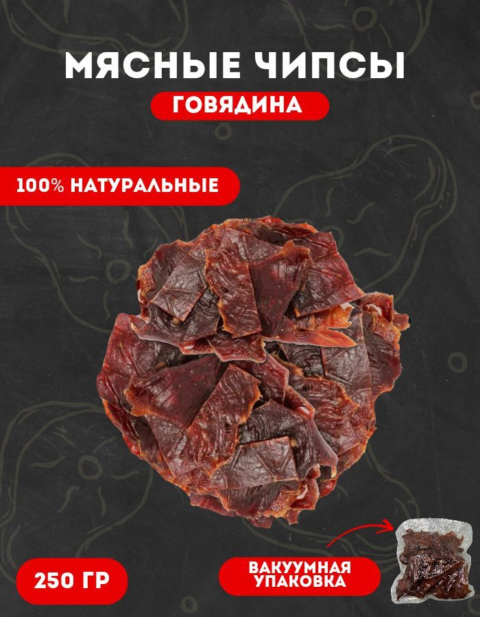 Говядина вяленая. Чипсы мясные из говядины 250 грамм #1