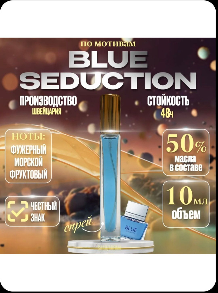 Духи Blue Seduction 10 мл #1