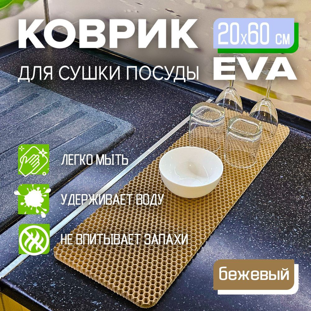 Коврик для сушки посуды EVA 20 x 60 см. экологичный, легко моется Цвет: бежевый Фактура: соты  #1