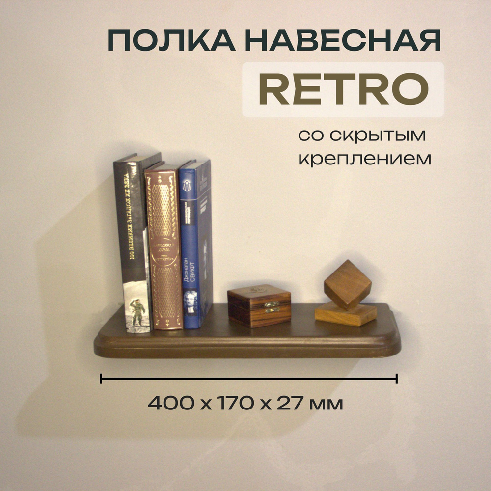 Полка Декоративная Навесная Retro с фигурной фаской из дерева для спальни, кухни, гостиной и ванной комнаты #1