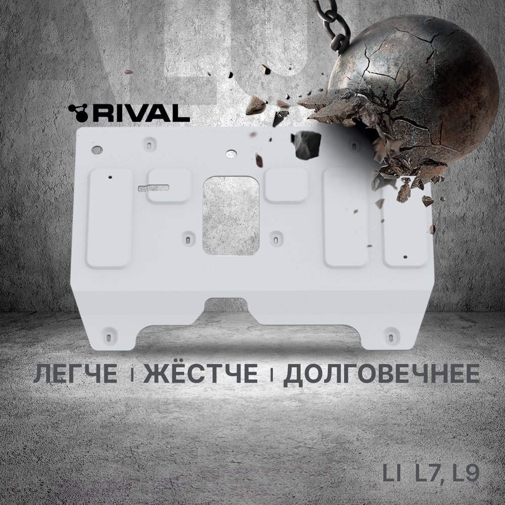 Защита картера Rival для Lixiang L7 4WD АКПП 2023-н.в./L9 4WD АКПП 2023-н.в., алюминий 3 мм, с крепежом, #1