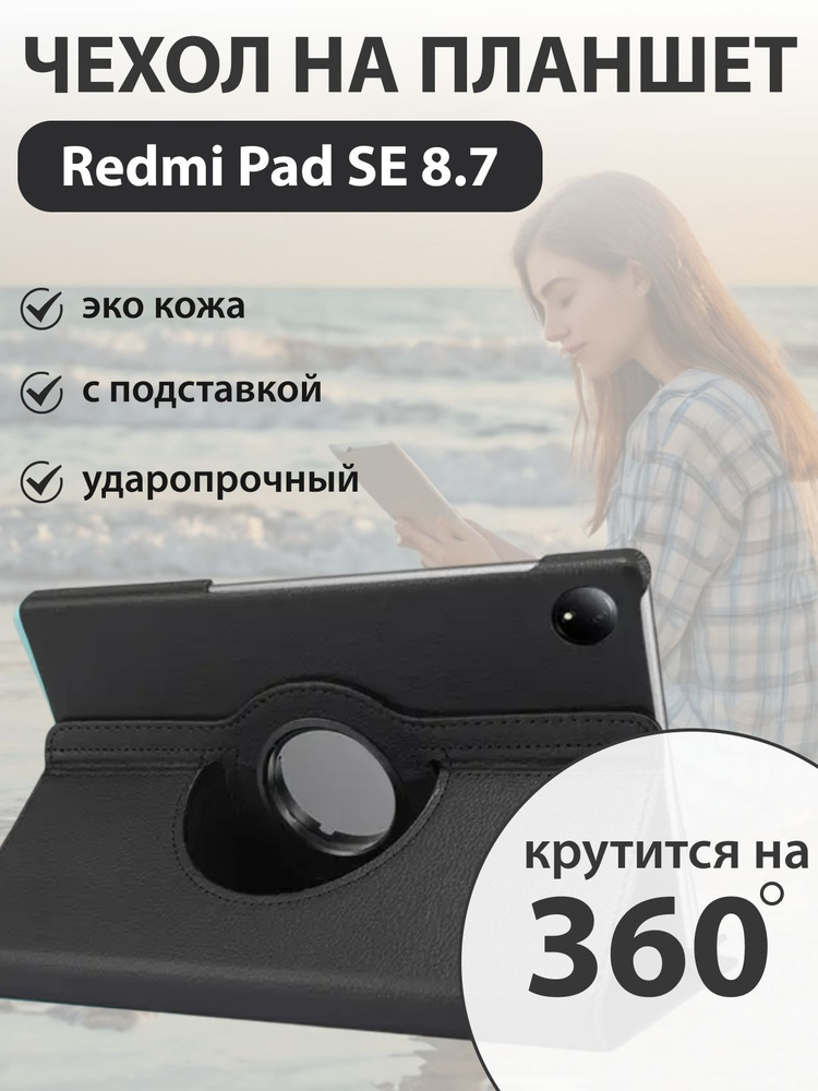 Чехол на планшет Redmi Pad SE 8.7 #1