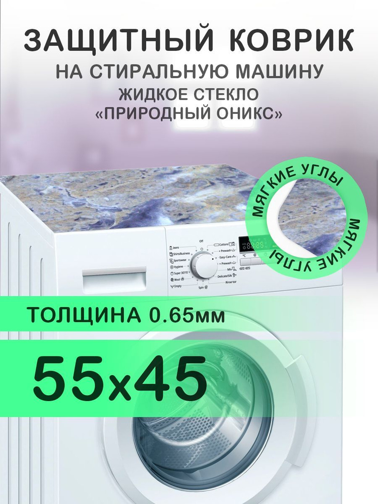 Коврик на стиральную машину Мрамор Оникс. 0.65 мм. ПВХ. 55х45 см с мягким углом.  #1