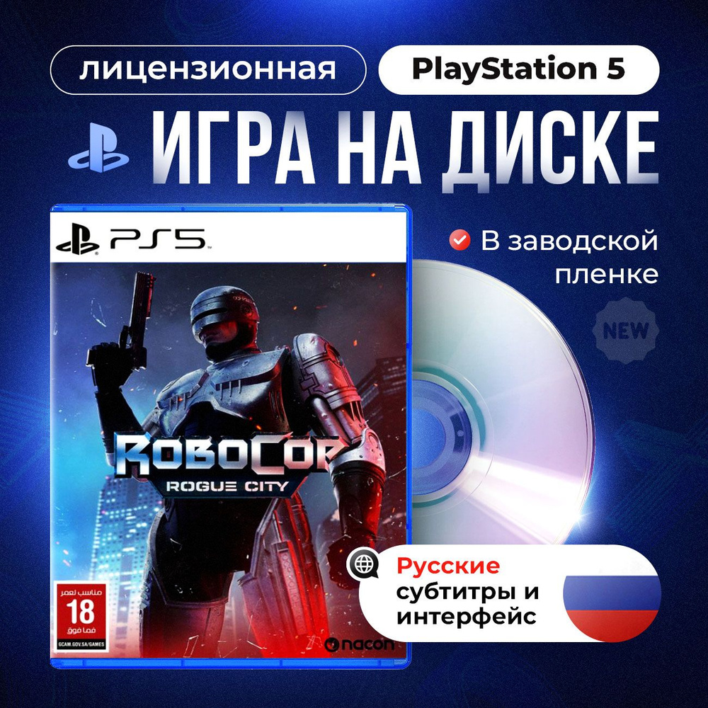 RoboCop: Rogue City (русские субтитры) (PS5) Новый #1