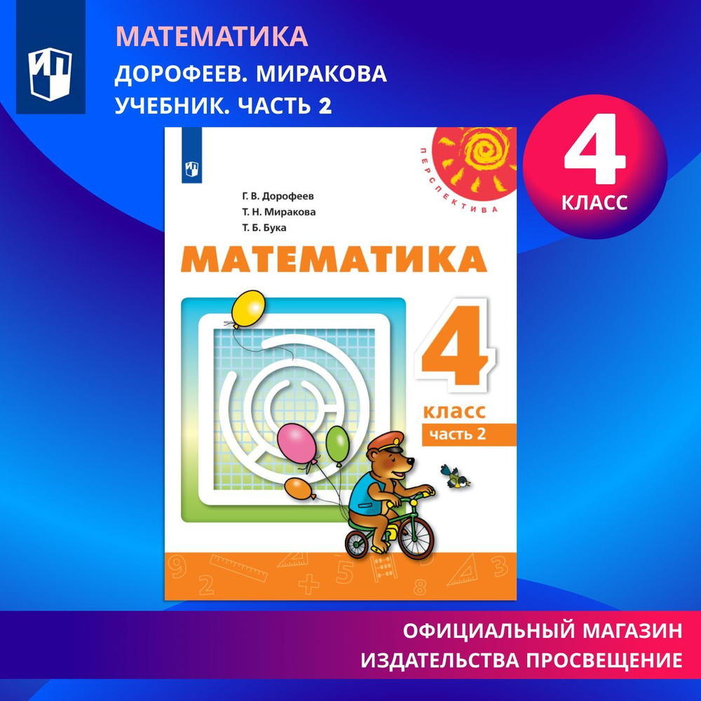 Математика. 4 класс. Учебник. В 2 ч. Часть 2 (Перспектива) | Дорофеев Георгий Васильевич, Миракова Татьяна #1