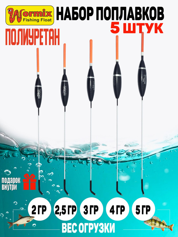 Поплавки для рыбалки Wormix из полиуретана серия 813 вес огрузки от 2 до 5 грамм, набор 5 штук.  #1