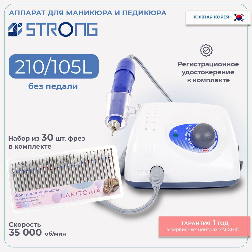 Strong 210/105L Аппарат для маникюра и педикюра с набором фрез 30шт  #1