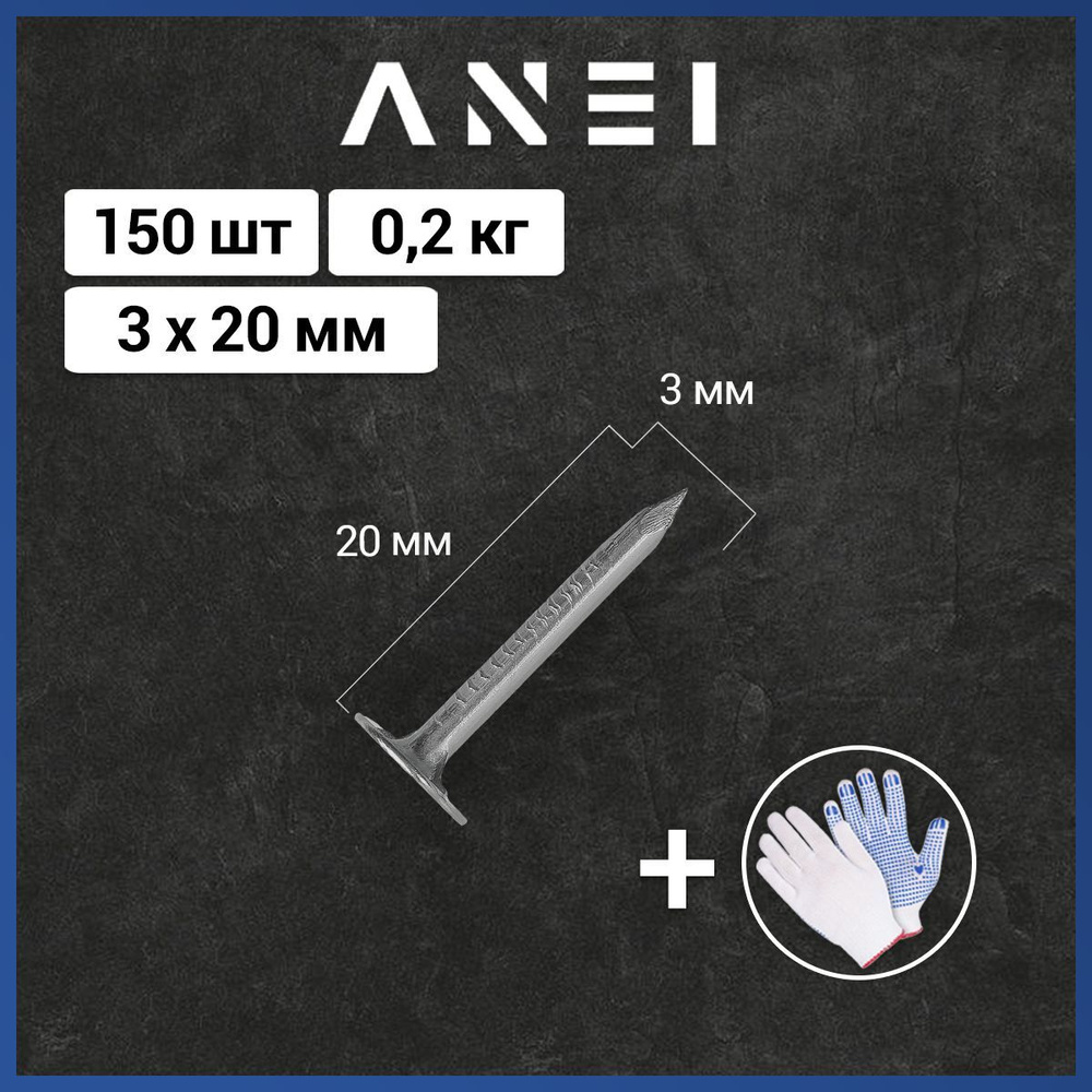 Гвозди кровельные 3 х 20 мм, 200 г, 150 штук #1