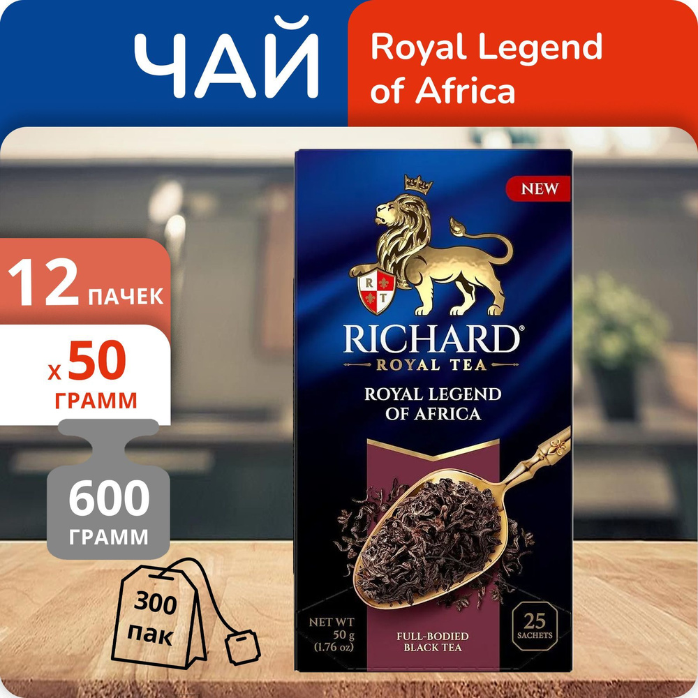 Упаковка 12 пачек Чай черный Richard Royal Legend of Africa (2г х 25) (300 пакетиков)  #1