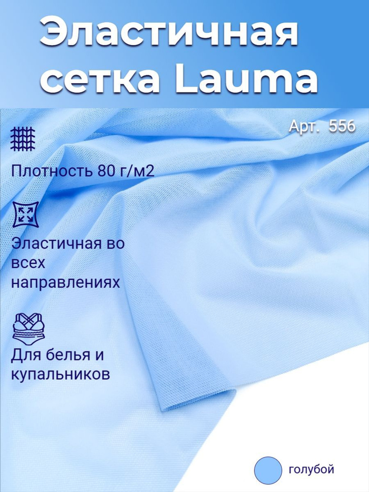 Эластичная (бельевая) сетка, ГОЛУБАЯ МЕЧТА, 80г/м2, Lauma Fabrics, отрез 50х150 см - 0,5 м  #1