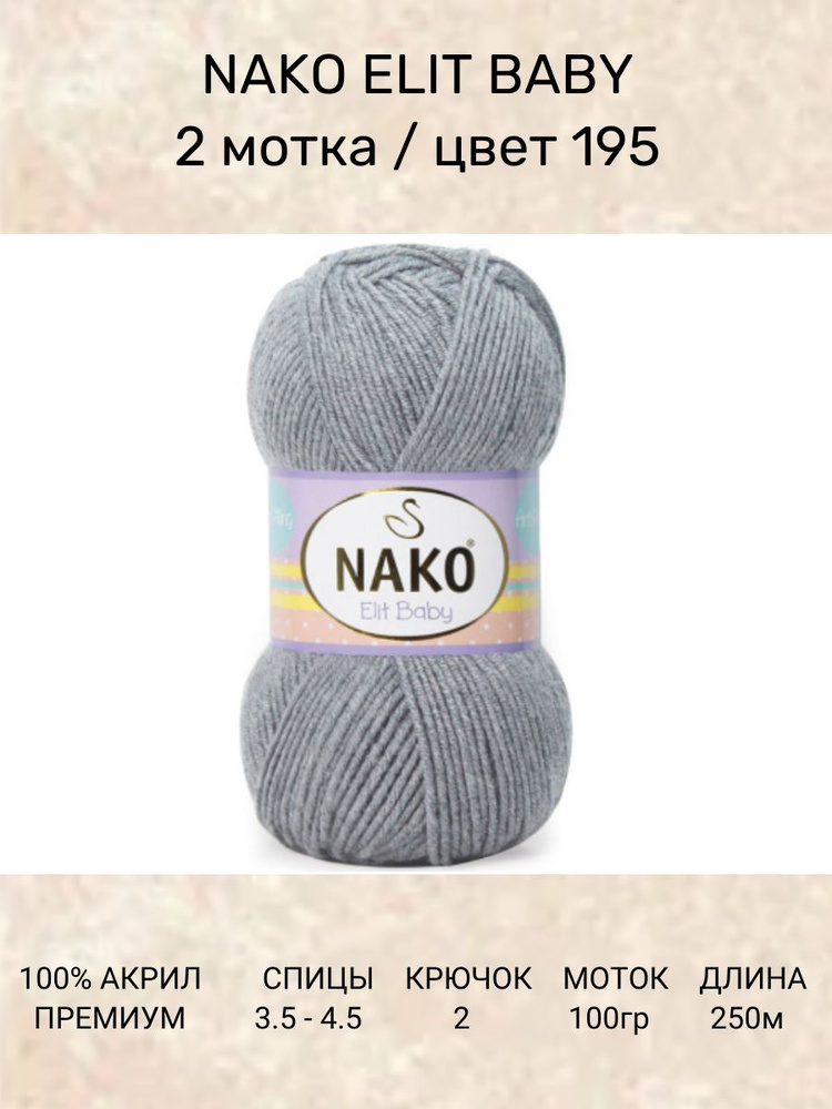 Пряжа Nako ELIT BABY Нако Элит Бэби: 195 (серый), 2 шт 250 м 100 г, 100% акрил премиум-класса  #1