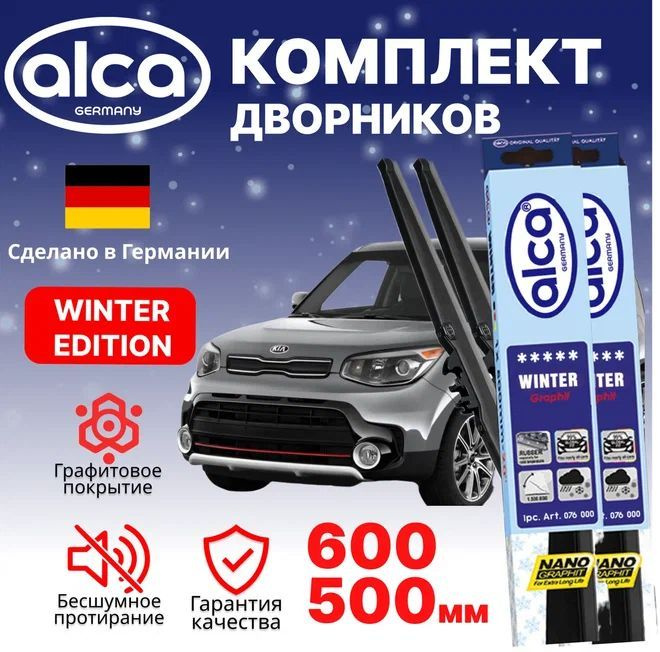 Щетки стеклоочистителя ALCA Winter 600 мм/500 мм, Киа Соул, зимние, комплект 2 шт.  #1