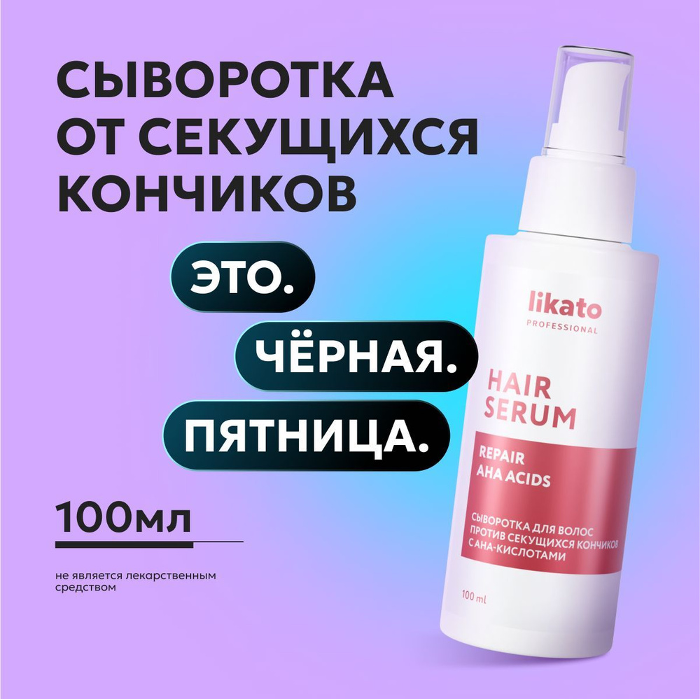 Likato Professional/ Сыворотка для волос против секущихся кончиков с AHA-кислотами, несмываемый уход #1