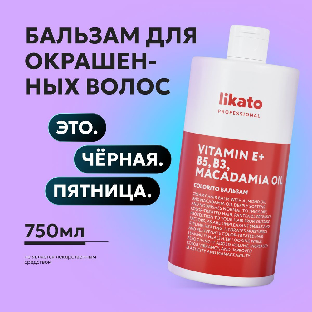 Likato Professional Бальзам кондиционер для окрашенных волос COLORITO профессиональный, от сухости и #1