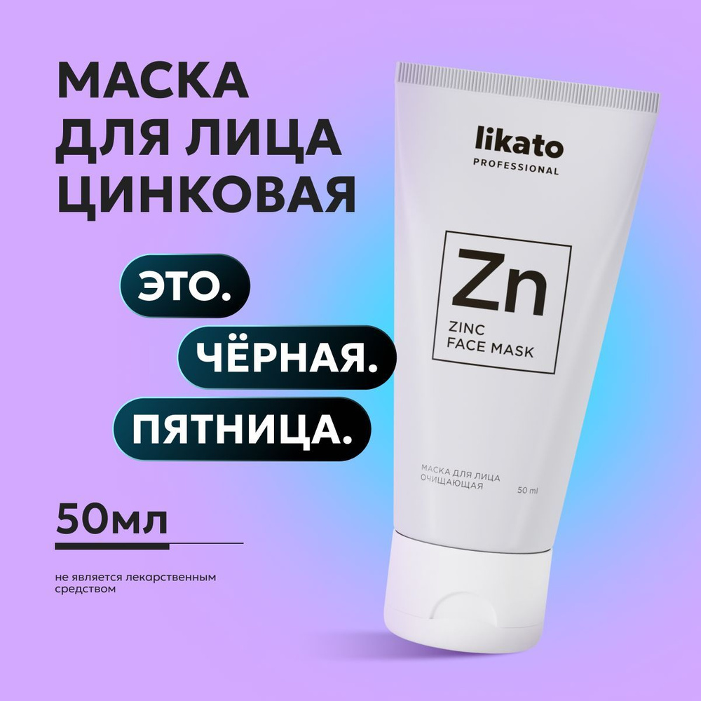 Likato Professional Маска для лица очищающая FACIAL CLEANING, c цинком и глиной, 50 мл  #1