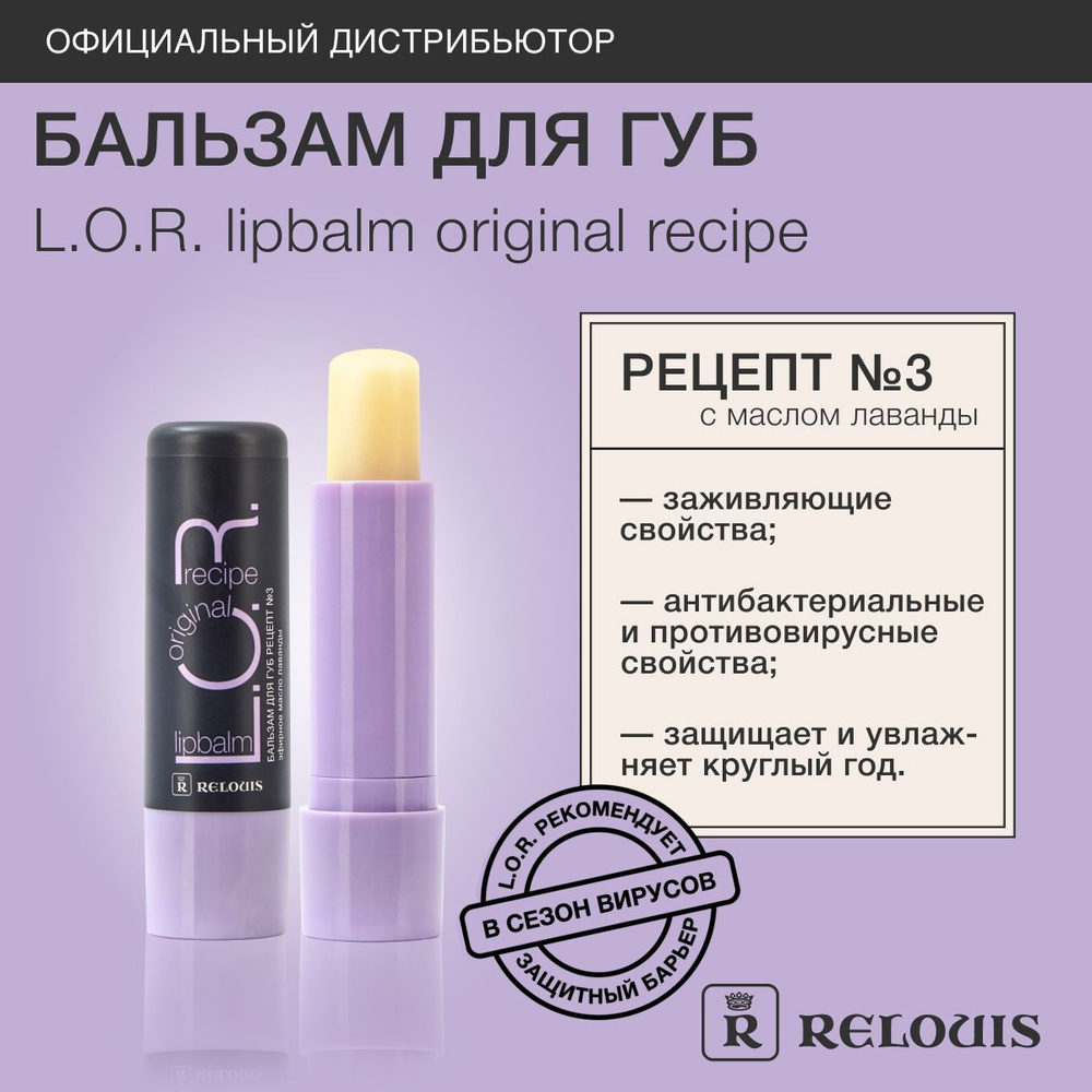 RELOUIS Бальзам для губ L.O.R. Lipbalm Original Recipe рецепт № 3 #1