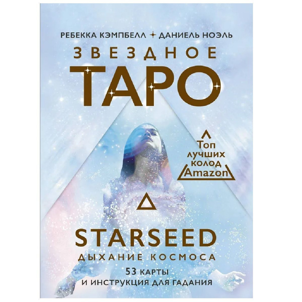 Книга АСТ Звездное Таро Starseed. Дыхание Космоса. 53 карты и инструкция для гадания | Кэмпбелл Ребекка #1