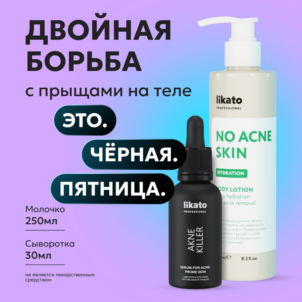 Likato Professional/Молочко+сыворотка acne killer #1