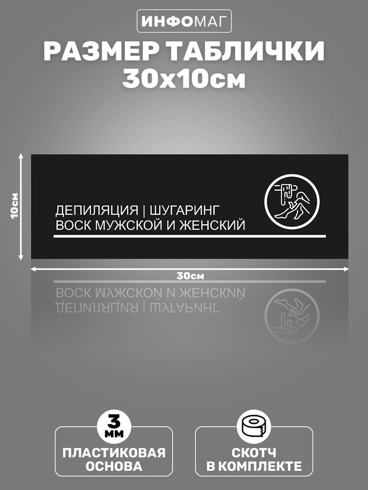 Табличка, ИНФОМАГ, Депиляция, шугаринг, воск мужской и женский, 30x10 см, на дверь  #1