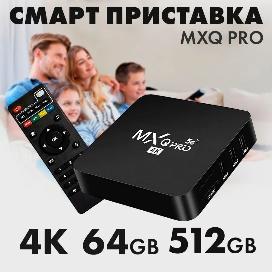 Смарт ТВ приставка MXQ Pro Андроид , 4K Ultra HD, Медиаплеер SMART TV, Wi-Fi 1/8 ГБ  #1